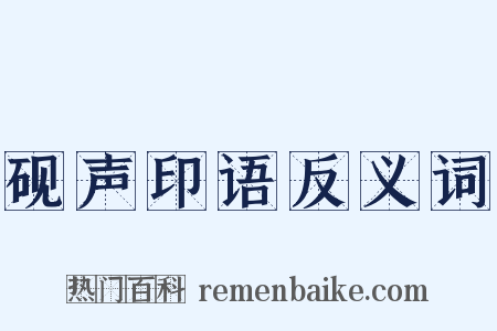 砚声印语反义词是什么意思的图片